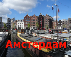 Амстердам, экскурсии по Амстердаму
